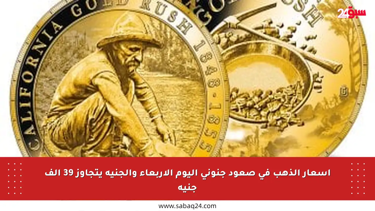 أسعار الذهب في صعود جنوني اليوم الأربعاء والجنيه يتجاوز 39 ألف جنيه